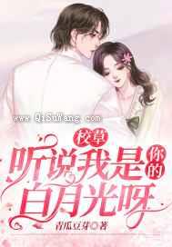 校草，听说我是你的白月光呀小说