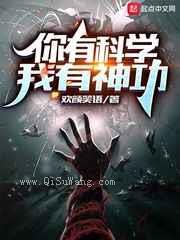 你有科学，我有神功小说