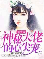 重生成神秘大佬的心尖宠小说
