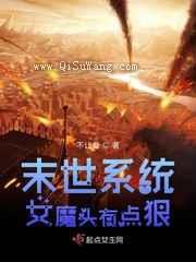末世系统女魔头有点狠小说