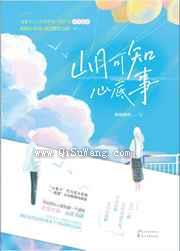 山月可知心底事小说