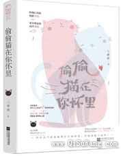 偷偷猫在你怀里小说