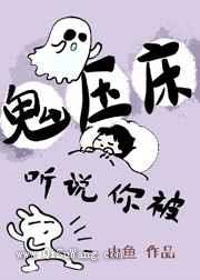 听说你被鬼压床小说