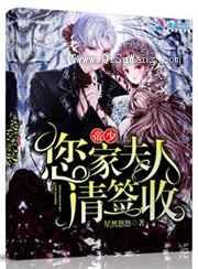 帝少您家夫人请签收小说