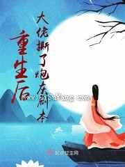 重生后大佬撕了炮灰剧本小说