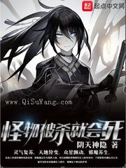 怪物被杀就会死小说