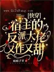 快穿:宿主的反派大佬又作又甜小说