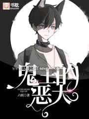 鬼王的恶犬小说