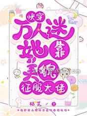 快穿:万人迷她靠美貌征服大佬小说