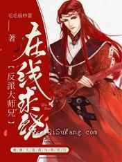 反派大师兄在线求饶小说