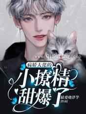 病娇大佬的小撩精甜爆了小说