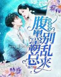 独宠蜜爱：腹黑霸总别乱来小说