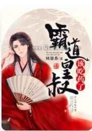 霸道皇叔该吃药了小说