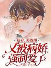 快穿:美强惨又被病娇强制爱了小说