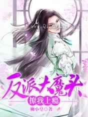 反派大魔头撩我上瘾小说