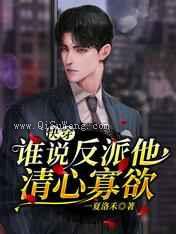 快穿：谁说反派他清心寡欲小说