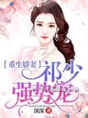 重生娇妻:祁少强势宠小说