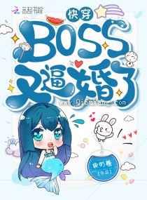 快穿BOSS又逼婚了小说