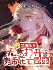 恐怖复苏无意打开鬼帝死亡副本小说