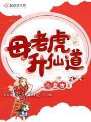 母老虎升仙道小说
