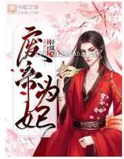 废帝为妃小说