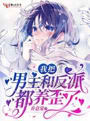 我把男主和反派都养歪了小说