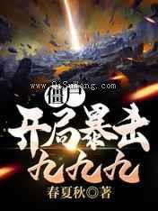 僵尸：开局暴击九九九小说