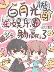 白月光替身在娱乐圈躺赢了小说