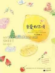 亲爱的你呀小说