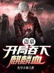 盗墓：开局吞下麒麟血小说