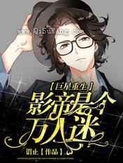 巨星重生:影帝是个万人迷小说