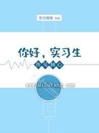 医见倾心:你好,实习生小说