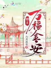 郡主万福金安小说