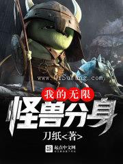 我的无限怪兽分身小说