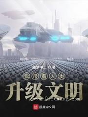 黑科技之带人类升级文明小说