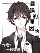 暴躁的原因[快穿]小说