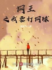 网王之我要打网球小说