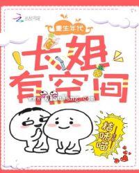 重生年代:长姐有空间小说