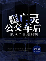 开亡灵公交车后我成了警局常客小说