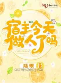 宿主今天做人了吗小说