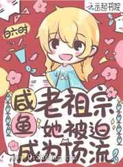 咸鱼老祖宗她被迫成为顶流小说