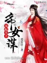 帝女谋之凤起天下小说