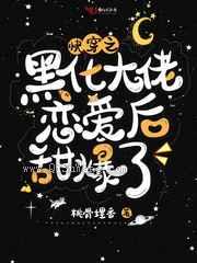 快穿之黑化大佬恋爱后甜爆了小说