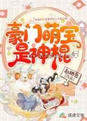 豪门萌宝是神棍小说