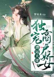 漕运大佬独宠商户娇女小说