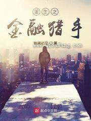 重生之金融猎手小说