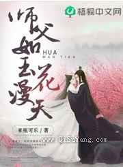师父如玉花漫天小说