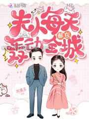 夫人每天都在轰动全城小说