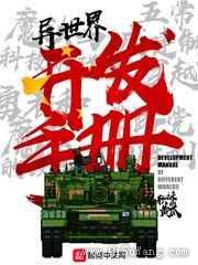 异世界开发手册小说