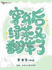 穿书后绿茶又翻车了小说